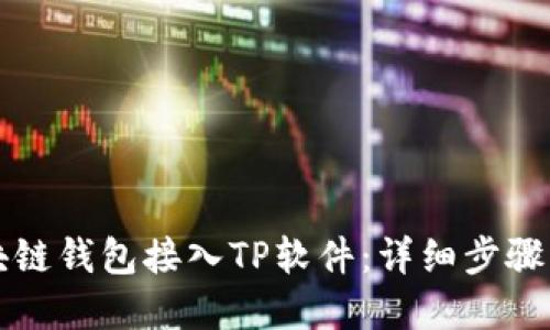 如何将区块链钱包接入TP软件：详细步骤与最佳实践