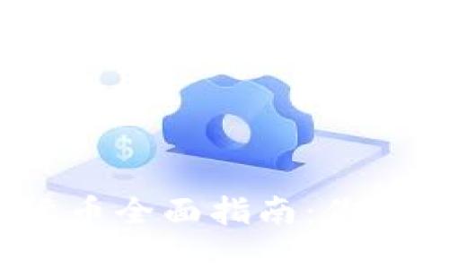 2023年加密货币全面指南：你需要了解的一切