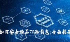 如何安全购买TP冷钱包：全