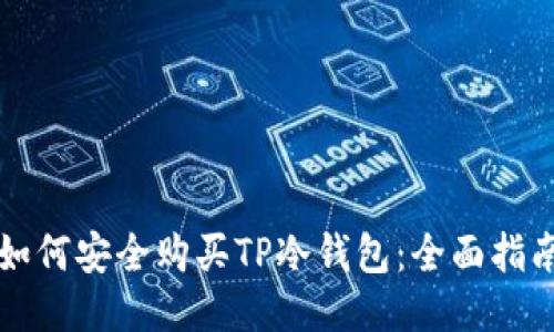 如何安全购买TP冷钱包：全面指南