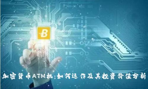 加密货币ATM机：如何运作及其投资价值分析