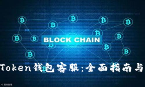 如何联系MV Token钱包客服：全面指南与常见问题解答