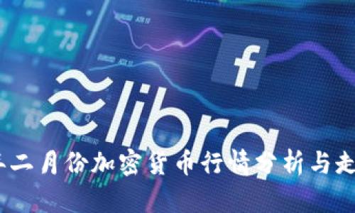 2023年二月份加密货币行情分析与走势预测