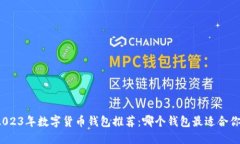 2023年数字货币钱包推荐：