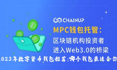 2023年数字货币钱包推荐：哪个钱包最适合你？