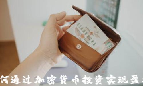 
如何通过加密货币投资实现盈利？