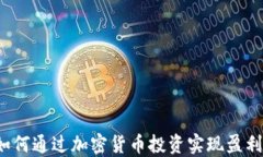 如何通过加密货币投资实