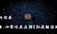 思考一个且的优质加密货