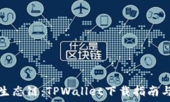   全新货币生态链：TPWal