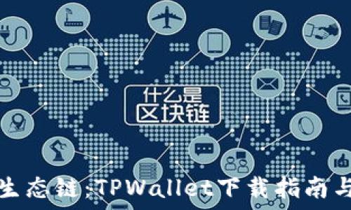   
全新货币生态链：TPWallet下载指南与使用技巧