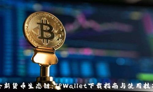   
全新货币生态链：TPWallet下载指南与使用技巧