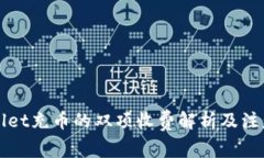 TPWallet充币的双项收费解析