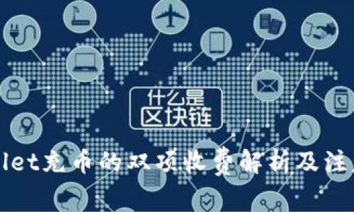 TPWallet充币的双项收费解析及注意事项