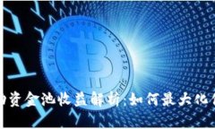 tpwallet流动资金池收益解析