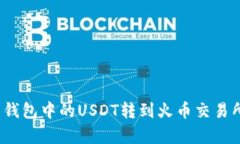 如何将夸克钱包中的USDT转