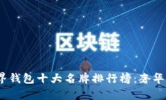 2023年世界钱包十大名牌排