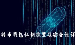 比特币钱包私钥位置及安