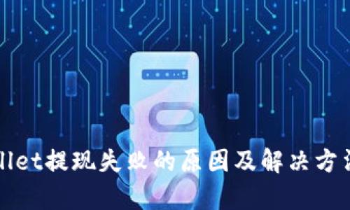 tpWallet提现失败的原因及解决方法详解