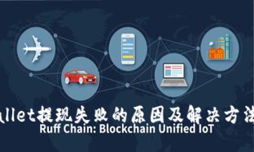 tpWallet提现失败的原因及解决方法详解
