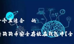思考一个且适合  的如何将
