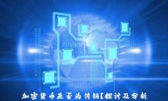 加密货币是否为传销？探
