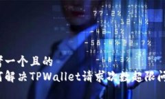 思考一个且的  如何解决