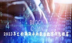 2023年支持狗狗币的最佳数