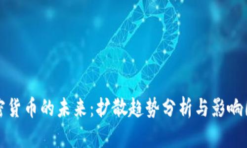加密货币的未来：扩散趋势分析与影响因素