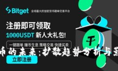 加密货币的未来：扩散趋