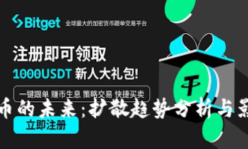 加密货币的未来：扩散趋势分析与影响因素