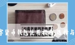 2022年数字货币钱包使用指