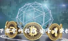 区块链钱包下载官网指南