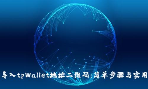 如何导入tpWallet地址二维码：简单步骤与实用技巧