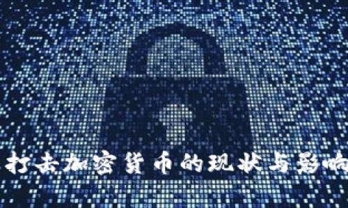 国内打击加密货币的现状与影响分析