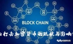 国内打击加密货币的现状