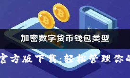 tpWallet官方版下载：轻松管理你的数字资产