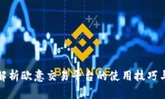 全面解析欧意交易平台的