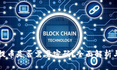tpwallet提币是否需要密码？全面解析与操作指南
