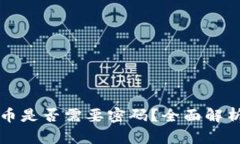 tpwallet提币是否需要密码？