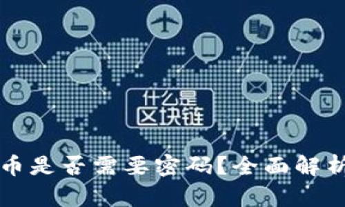 tpwallet提币是否需要密码？全面解析与操作指南