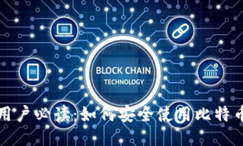 大陆用户必读：如何安全使用比特币钱包