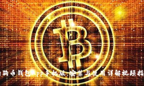 狗狗币钱包App手机版：安装与使用详解视频指南