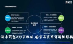 狗狗币钱包App手机版：安