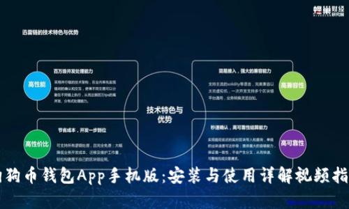 狗狗币钱包App手机版：安装与使用详解视频指南