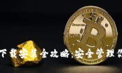 加密钱包的下载安装全攻