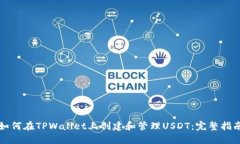 如何在TPWallet上创建和管理