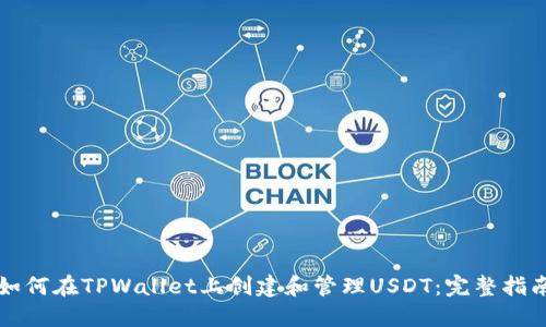 如何在TPWallet上创建和管理USDT：完整指南