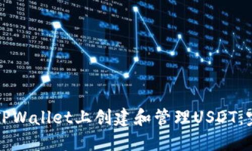 如何在TPWallet上创建和管理USDT：完整指南