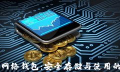 比特币与网络钱包：安全