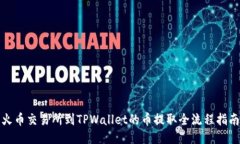 火币交易所到TPWallet的币提